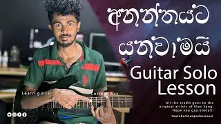 Ananthayata Yanawamai guitar solo lesson | අනන්තයට යනවාමයි | Sihina mawannethi | සිහින මවන්නැති
