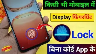किसी भी मोबाइल में Display फिंगरप्रिंट Lock लगाओ | Display Fingerprint Lock for any Android Device 