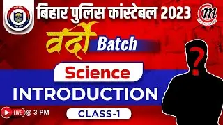 Bihar Police Constable 2023 | Bihar Police Science Question | वर्दी बैच | Previous Year Questions