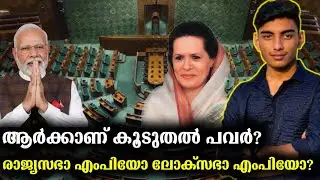 Who has more power? Rajya Sabha Mp or Lok sabha Mp Malayalam