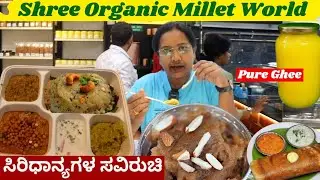ಸಿರಿಧಾನ್ಯಗಳ ಸವಿರುಚಿ 🍲  Different varieties of food in millets @ shree Organic Millet World