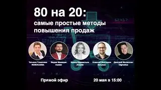 NR LIVE: &laquo;80 на 20: самые простые методы повышения продаж&raquo;