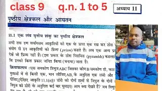 Math|| class 9 || chapter 11.3||पृष्ठीय क्षेत्रफल और आयतन