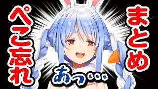 「ぺこ」を言い忘れる兎田ぺこら