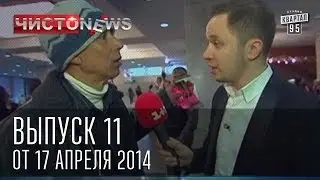 Чисто News выпуск 11 от 17 го апреля 2014 г