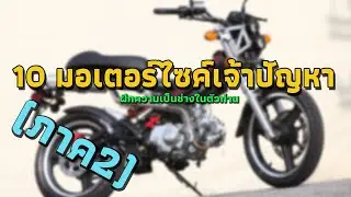10 อันดับมอเตอร์ไซค์เจ้าปัญหา (ภาค2)