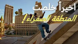 وصلت اعلى لفل في المنطقة الصفراء! | skate 