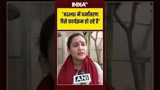 Aparna Yadav On KGMU Controversy | 'KGMU में धर्मांतरण जैसे कार्यक्रम हो रहे है' | #ytshorts