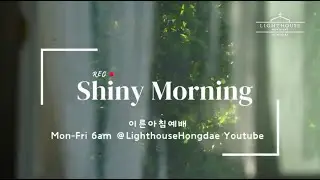라이트하우스 홍대 Lighthouse Hongdae Shiny Morning✨ 라이브 방송 20240612