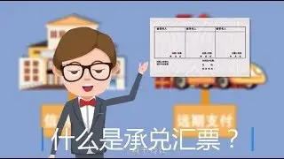 什么是承兑汇票？