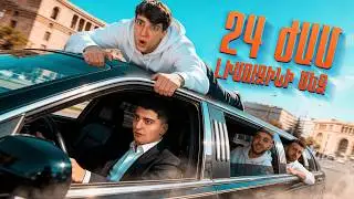 24 ԺԱՄ ԼԻՄՈՒԶԻՆՈՎ ԸՆԿԵՐՆԵՐԻՍ ՀԵՏ !!! ԱՀԱՎՈՐ ԿԱՅՖՈՏ ՕՐ ՇԱՏ ԹԵԺ և ԾԻԾԱՂԵԼՈՒ ( HAR , ZAP , ARMEN, HAK )