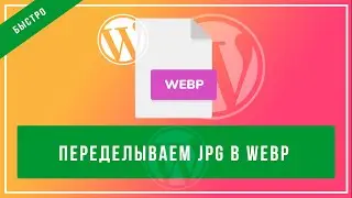 How to Enable WebP Format for WordPress Using a Plugin