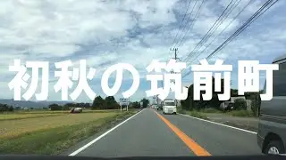 初秋の筑前町