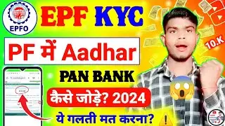 📢epf kyc✅ kaise kare 2024 | pf kyc Online Process 2025 | PF me bank account kaise jode 2024 | epf