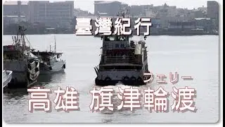 台湾旅行　高雄　「旗津フェリー（旗津輪渡 ）」