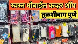 Best Mobile Cover shop in tulshibaug pune| Tulshibaug market | #tulshibaug #shop #market #mobile 
