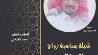 شيلة أحمد الغيلاني