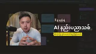 AI ခေတ်မှာ စွမ်းဆောင်ရည်ကို ၁၀ ဆကနေ အဆ ၂၀ ထိ ဘယ်လိုမြှင့်မလဲ?