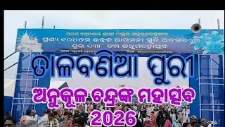 Talabania puri / 2026 anukulchandranka mohaschaba/ odisha / youtube video / vairal video 