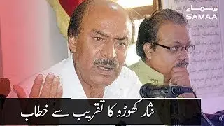 Nisar Khoro Press Conference | SAMAA TV | 23 December 2019