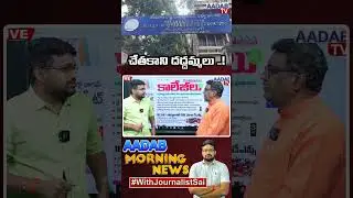 చేతకాని దద్దమ్మలు ..! #interboard #journalistsai ##srichaitanyacollege #narayanacollege #aadabnews