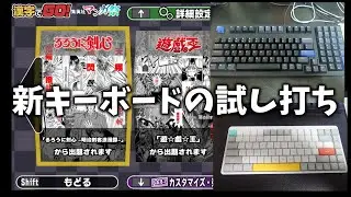 誕生日に買ったキーボードの試し打ち【漢字でGO集英社マンガ祭り】