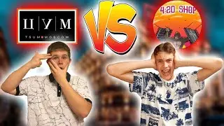 ЦУМ ПРОТИВ 4:20 SHOP! КАКОЙ МАГАЗИН ЛУЧШЕ? ГДЕ ЛУЧШЕ ЗАКУПАТЬСЯ?
