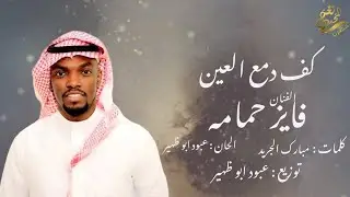 الفنان : فايز حمامه ( كف دمع العين )