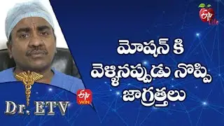 Painful Bowel Movements | మోషన్ కి వెళ్ళినప్పుడు నొప్పి - జాగ్రత్తలు  | Dr.ETV | 19th May 2022