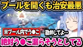 プールを開くも治安が最悪過ぎて疲弊するぺこちゃんｗ【ホロライブ切り抜き/兎田ぺこら】