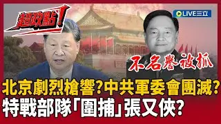 【超政點！】北京驚爆劇烈槍聲！特戰部隊「圍捕」張又俠？邱敏寬曝抓捕現場！林穎佑：中共軍委會陷「團滅」！解放軍恐「沒人會打仗」？｜【驚爆新聞線】20260201｜三立新聞台