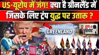 US Greenland Row Explainer: Trump ग्रीनलैंड के लिए Denmark समेत Europe से दुश्मनी क्यों कर रहे | NBT