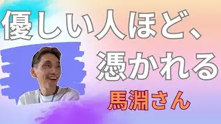 【聴くだけで楽になる&ldquo;宇宙語&rdquo;】憑依された人を救う、治療家馬淵さんの不思議なセッション。