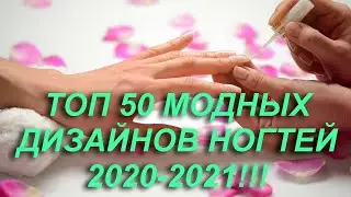 💅 ТОП 50 МОДНЫХ ДИЗАЙНОВ НОГТЕЙ 2020 - 2021. top 50 best fashion nail 2020 - 2021