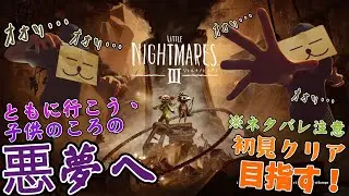 【リトルナイトメア3】問題児三人。ただし最後。【こーさり】#2 END
