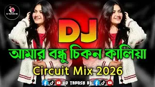 আমার বন্ধু চিকন কালিয়া Dj (RemiX) | Bangla Dj Song | Circuit Mix 2026 | New Viral Dj Gan | DJ Taposh