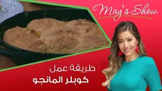 مي شو مع مي يعقوبي | طريقة عمل كوبلر المانجو
