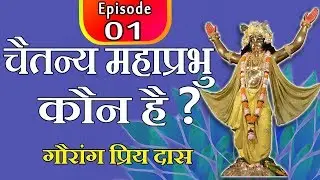 Episode 01 - चैतन्य महाप्रभु कौन है? गौरांग प्रिय दास | Who is Lord Chaitanya?