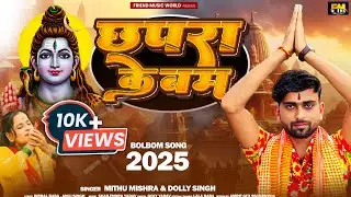 छपरा के बम | Chhapra Ke Bam | Mithu Mishra | DOLLY SINGH | New Bhojpuri Bolbam Song 2025