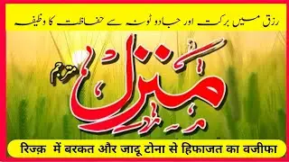 Manzil Dua | منزل (Cure and Protection from Black Magic, Jinn / Evil Spirit Posession | Morning Dua