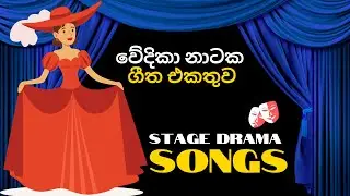 🔴 වේදිකා නාටක ගීත එකතුව | Volume 1 | Best Stage Drama Songs | Wedika Natya Geetha