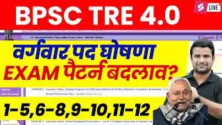 BPSC TRE 4.0 Latest News | Bihar Shikshak Bharti Posts | BPSC Teacher Exam Pattern 2026 Changed😱| DH