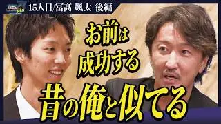 「俺が花を開かせる」社長たちも驚愕の人を動かす三浦会長のメソッドとは！？【後編】【冨髙颯太】〔15人目〕下剋上版就活NEO