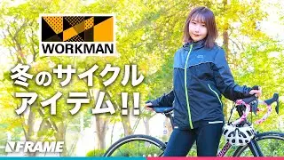 ワークマンで揃える初心者向け【サイクリストの冬服】アイテムを紹介