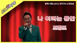 [노래가 최우선] 나 이러는 동안-조항조