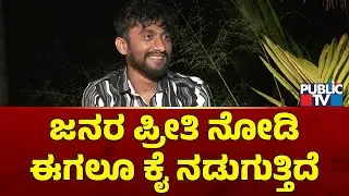 Gilli Nata: ಜನರ ಪ್ರೀತಿ ನೋಡಿ ಈಗಲೂ ಕೈ ನಡುಗುತ್ತಿದೆ..! | Bigg Boss Kannada Season 12