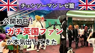【英国 初日レポ】ついにレゼ篇公開！イギリスのファン、本気を見せる...！