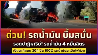 ด่วน! วินาทีชีวิต รถน้ำมัน 4 หมื่นลิตรบึ้มสนั่น 304 วังน้ำเขียว ปิดทั้งสาย!