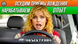 Skills, reflexes... Experience! Let's judge the driving technique.