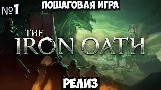 The Iron Oath🔊 Прохождение